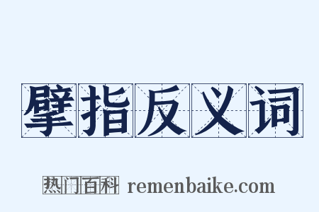 擘指反义词是什么意思的图片